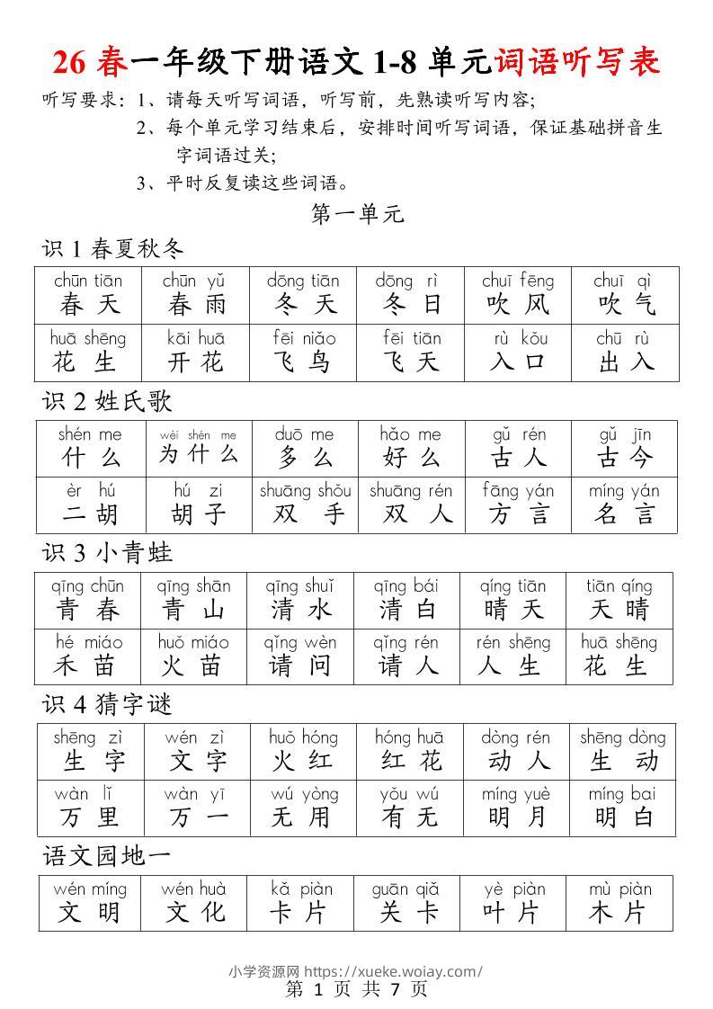 26春一年级下册语文1-8单元词语听写表-六八学科资料网
