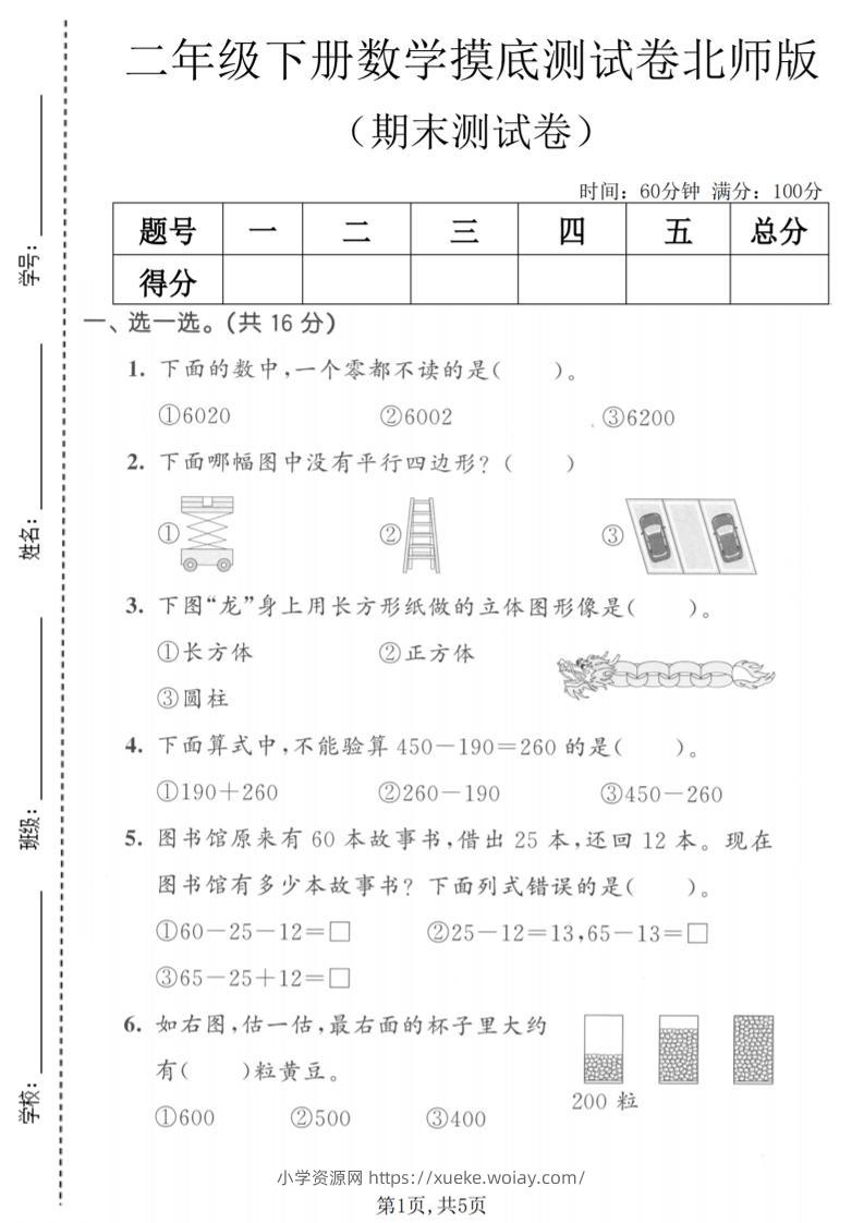 二年级下数学期末摸底测试卷《北师版》-六八学科资料网