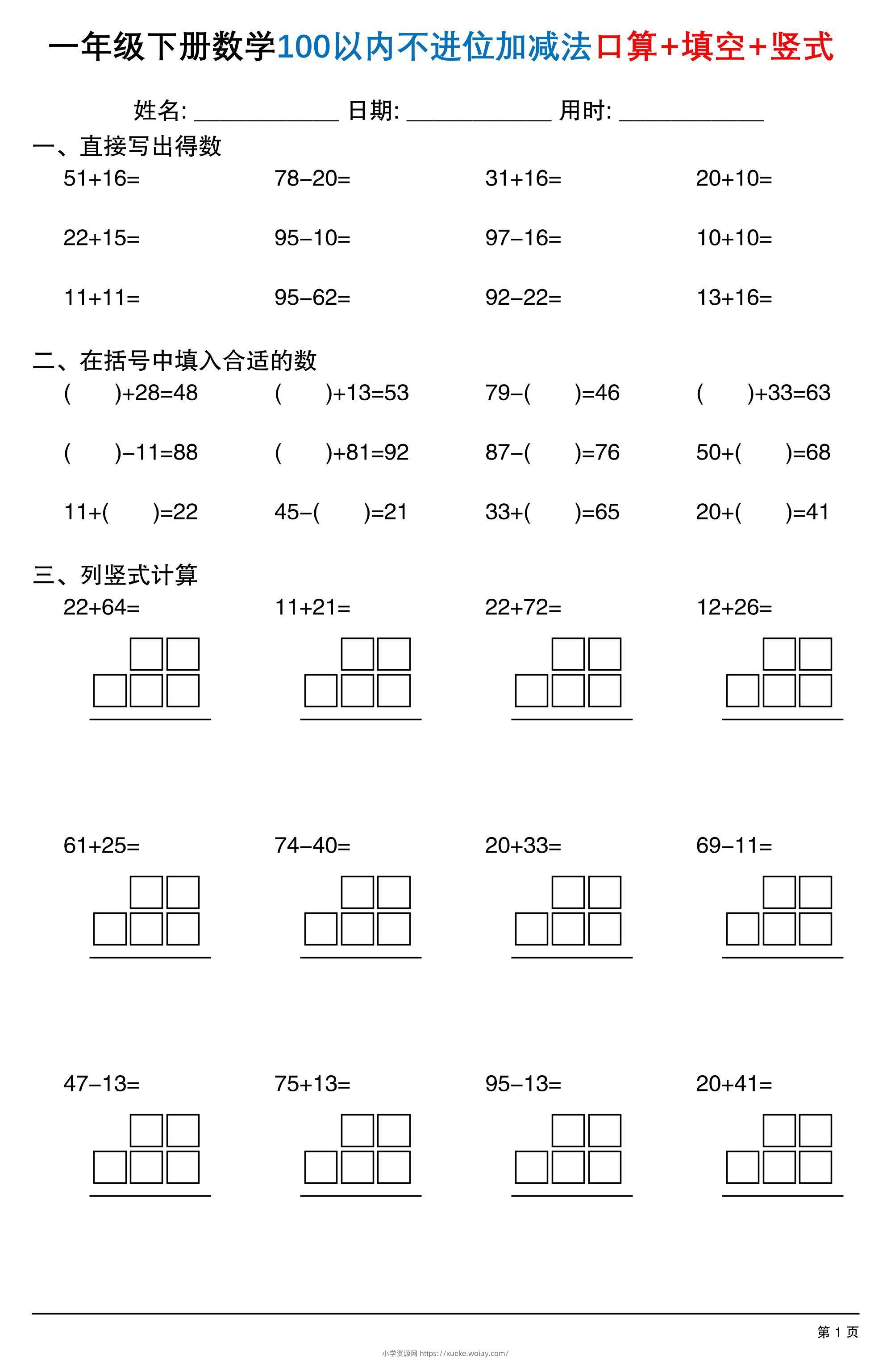 26春一年级下数学100以内不进位加减法口算+填空+竖式-六八学科资料网