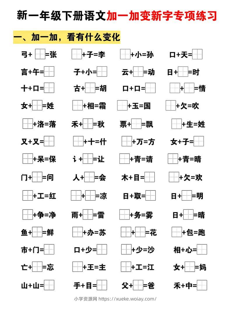 新一年级下册语文加一加变新字专项练习-六八学科资料网