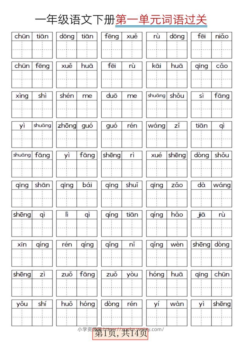 一年级下语文期末复习看拼音词语过关练习-六八学科资料网