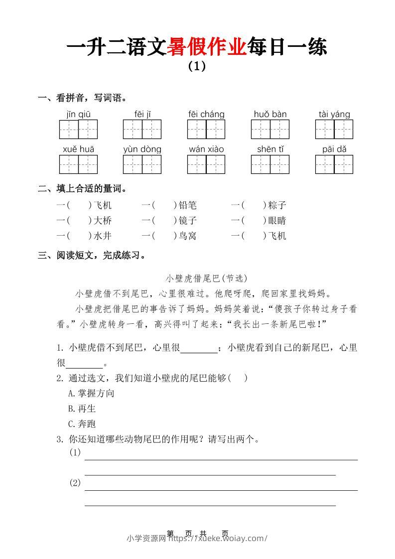 一升二语文暑假作业每日一练（36页）-一下-六八学科资料网