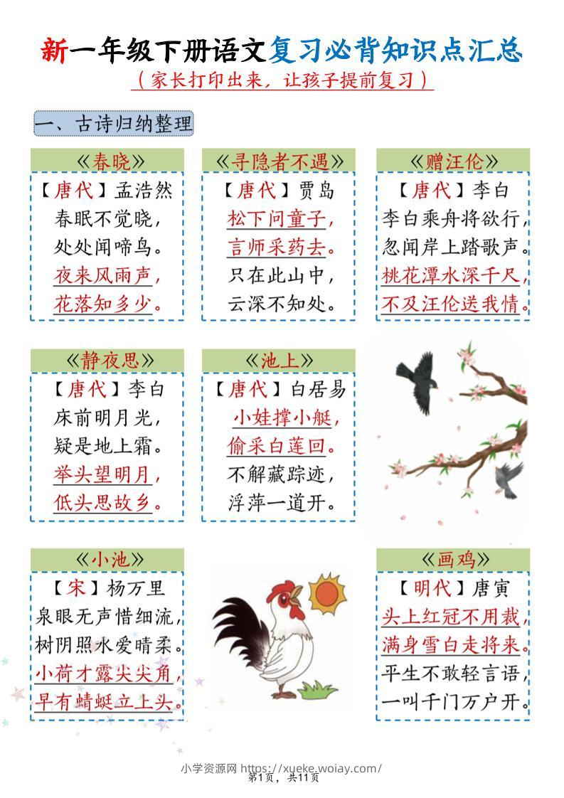新一年级下册语文复习必背知识点汇总-六八学科资料网