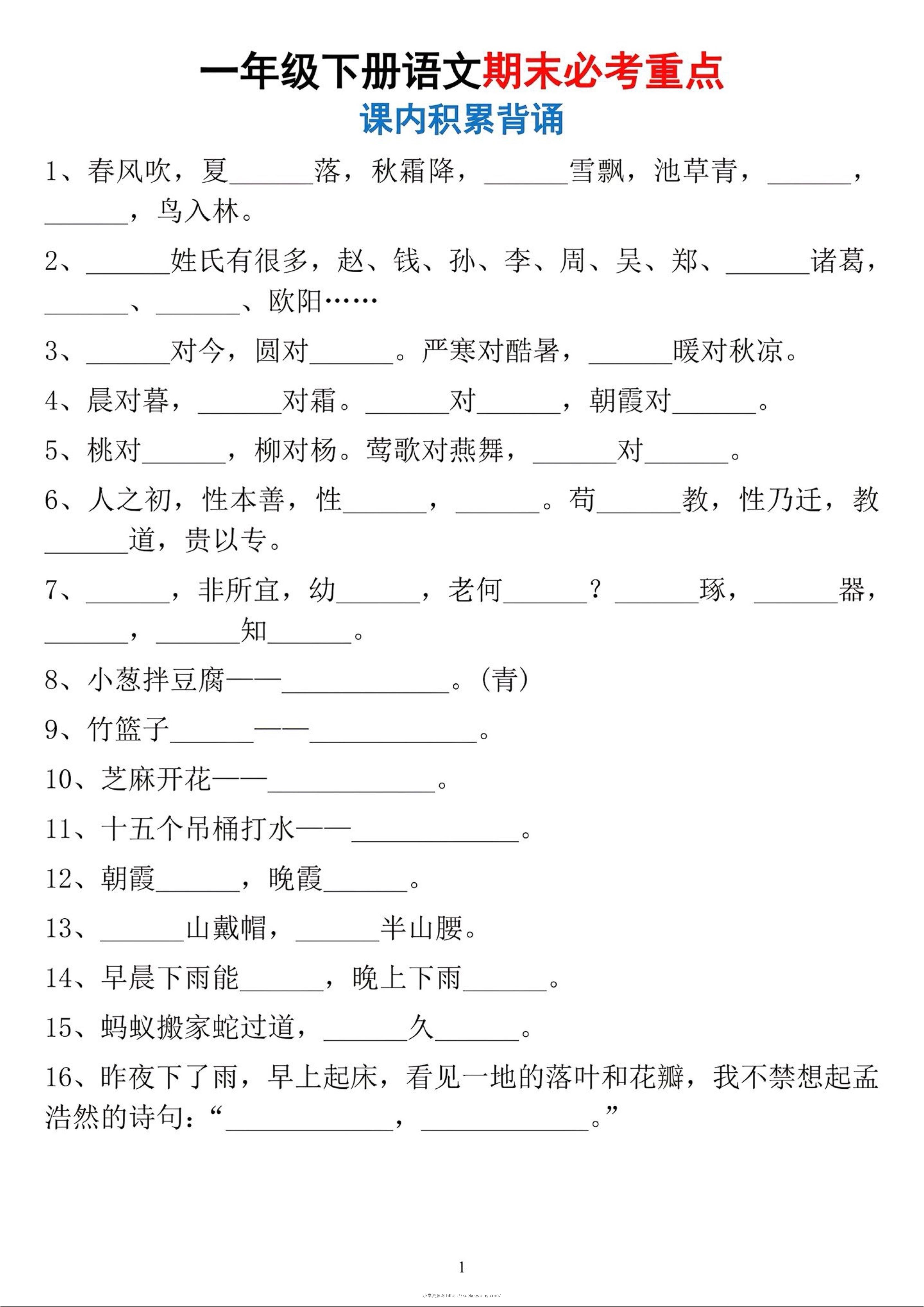 一年级下册语文期末必考重点课内积累背诵-六八学科资料网