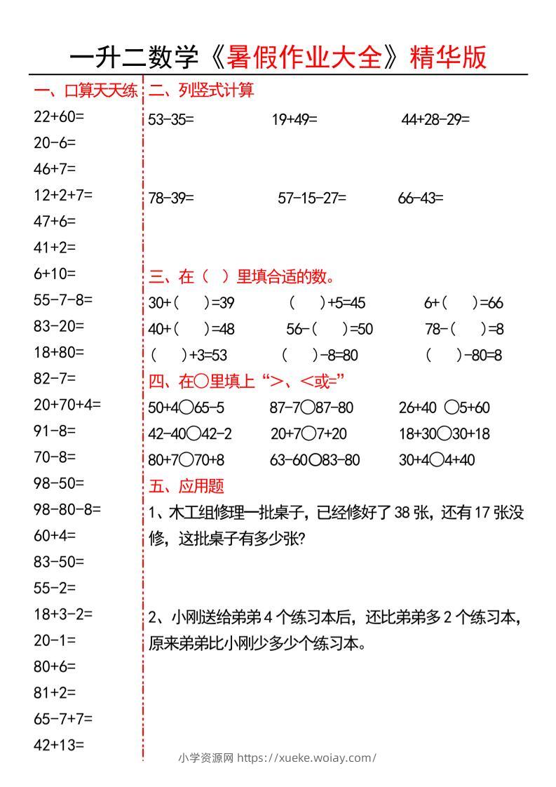 一升二数学暑假作业大全精华版15套-一下-六八学科资料网
