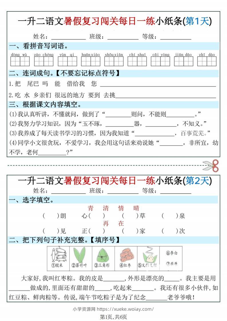 一升二语文暑假复习闯关每日一练小纸条-一下-六八学科资料网