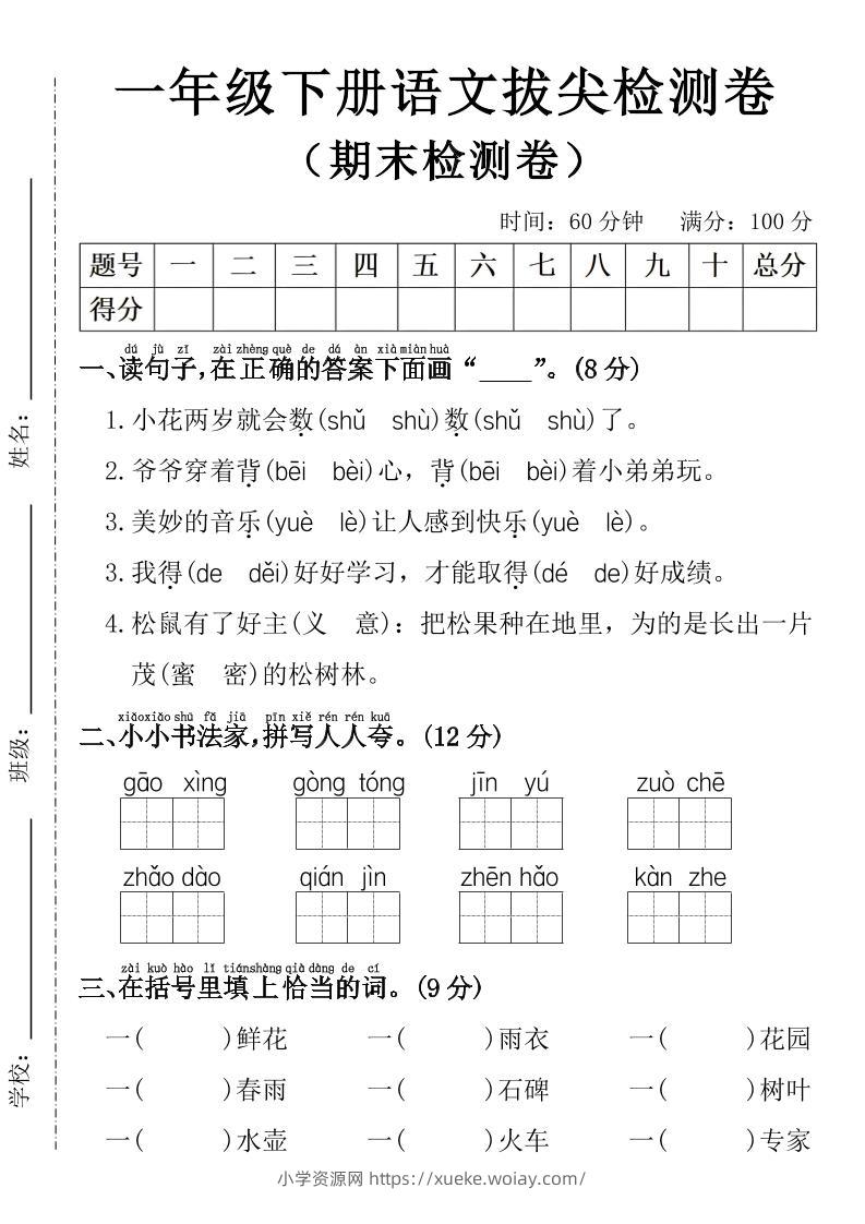 一年级下册语文期末拔尖检测卷-六八学科资料网