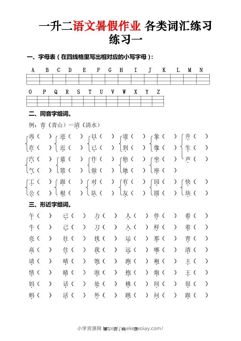 一升二语文暑假作业各类词汇练习（16页）-一下-六八学科资料网