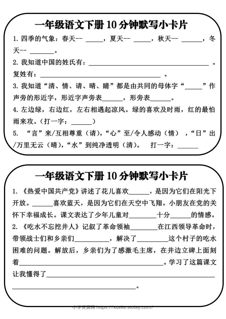 一年级语文下册10分钟默写小卡片-六八学科资料网