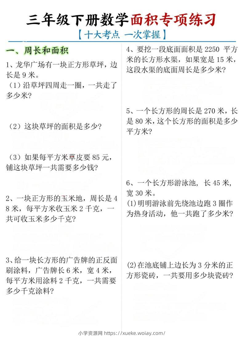 三年级下数学期末常考【十大考点】面积专项练习-六八学科资料网