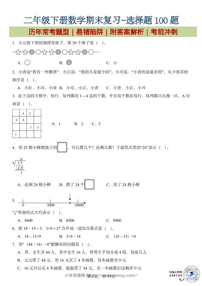二年级下数学期末复习选择题专项-六八学科资料网