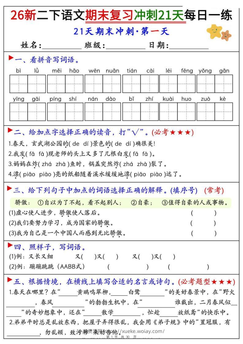 26春二年级下语文期末复习冲刺21天每日一练-六八学科资料网
