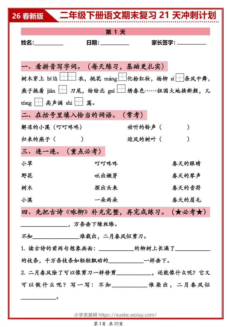 26春二年级下语文期末复习21天冲刺计划-六八学科资料网