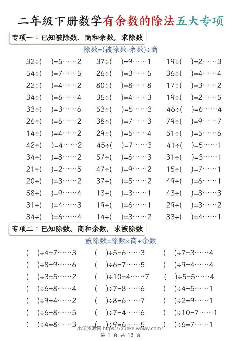二年级下数学期末复习有余数的除法五大专项练习-六八学科资料网