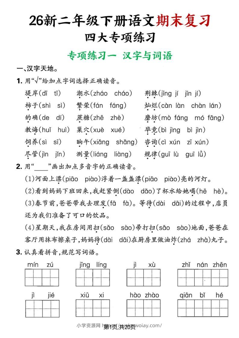 26春二年级下语文期末复习四大专项练习-六八学科资料网