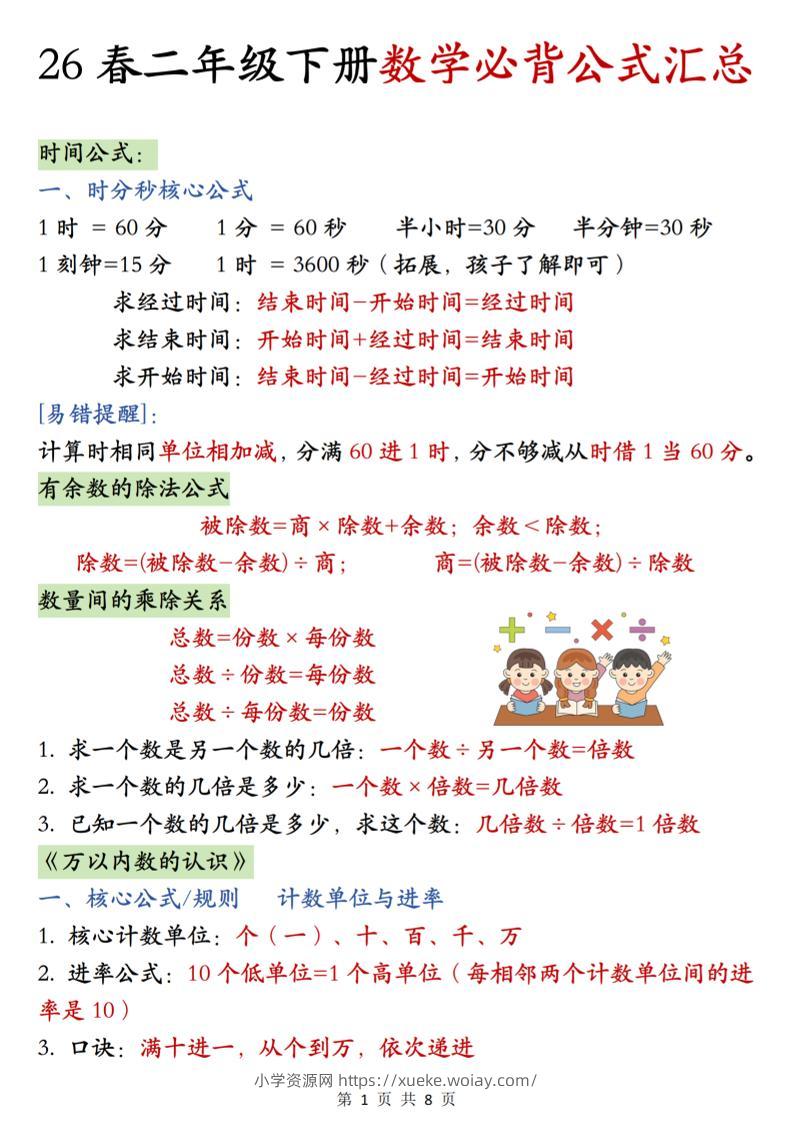 26春二年级下数学期末必背公式汇总-六八学科资料网