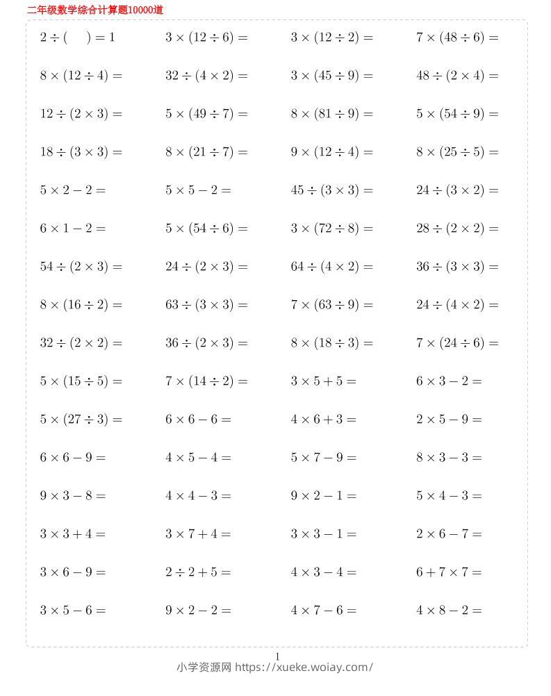 二年级下数学期末总复习计算综合练习题10000-六八学科资料网