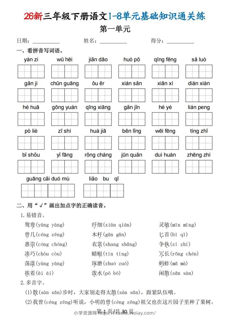 26春三年级下语文1-8单元基础知识通关练-六八学科资料网