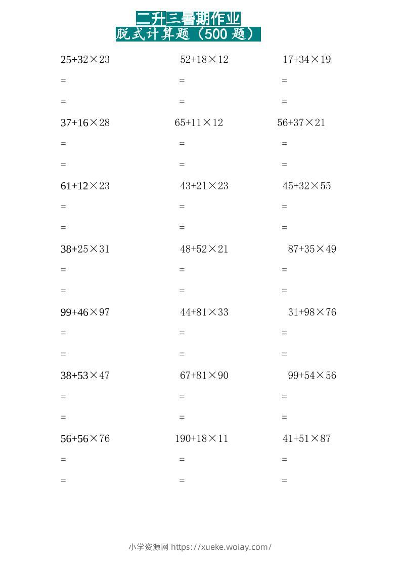 二升三数学暑假作业-两位乘两位脱式计算题（500题）-二下-六八学科资料网