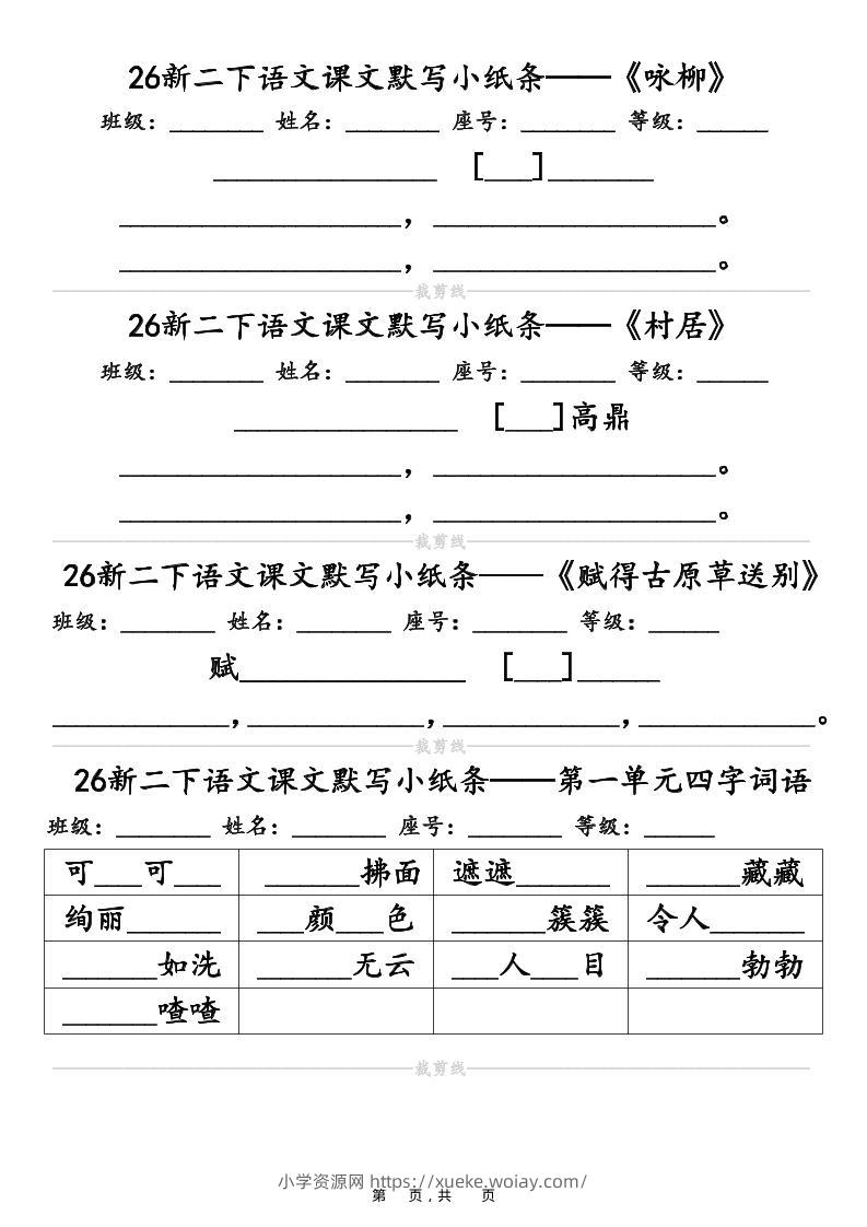 26春二年级下语文课文默写小纸条（含答案14页）-六八学科资料网