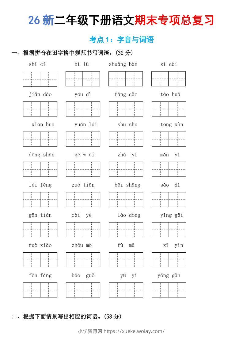 26新二年级下语文期末专项考点1：字音与词语-六八学科资料网