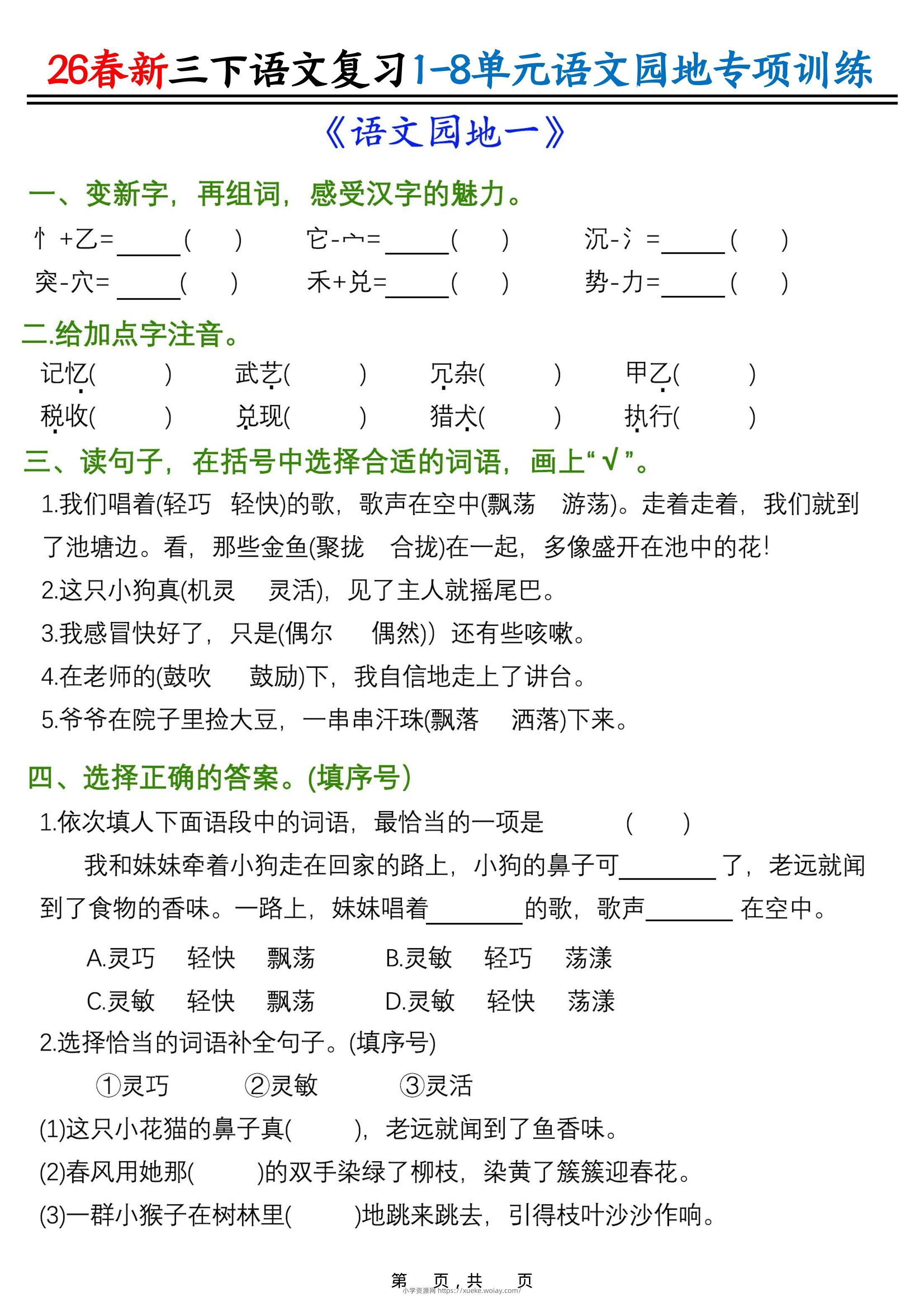 26春三年级下语文1-8单元语文园地专项训练-六八学科资料网