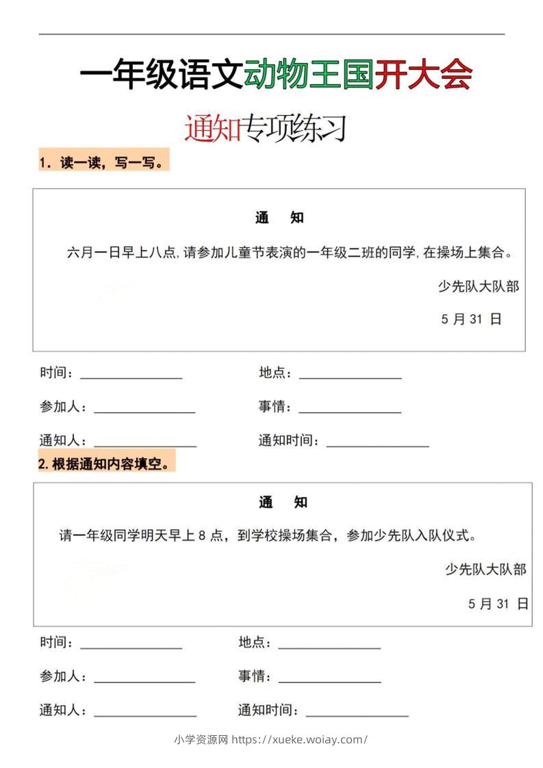 26春一年级下语文通知专项练习-六八学科资料网