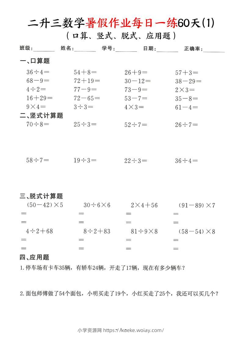 26新二升三数学暑假作业每日一练60天-二下-六八学科资料网