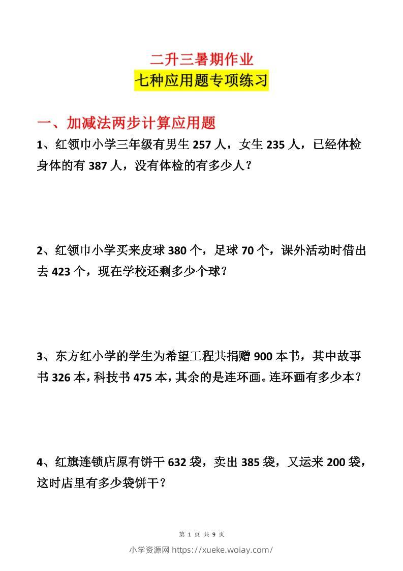 二升三数学暑假作业-应用题专项练习-二下-六八学科资料网