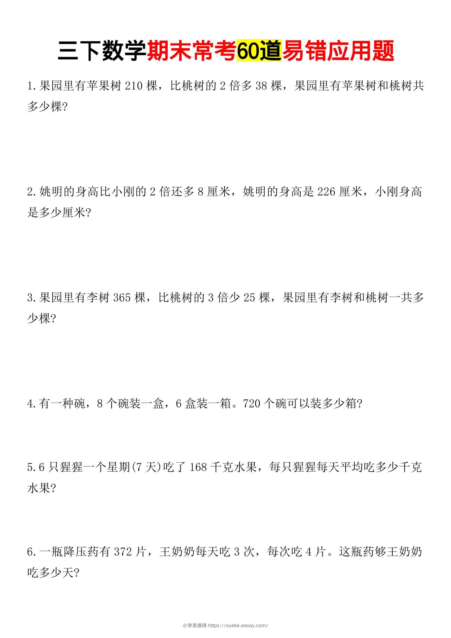 三年级下数学期末常考易错应用题-六八学科资料网