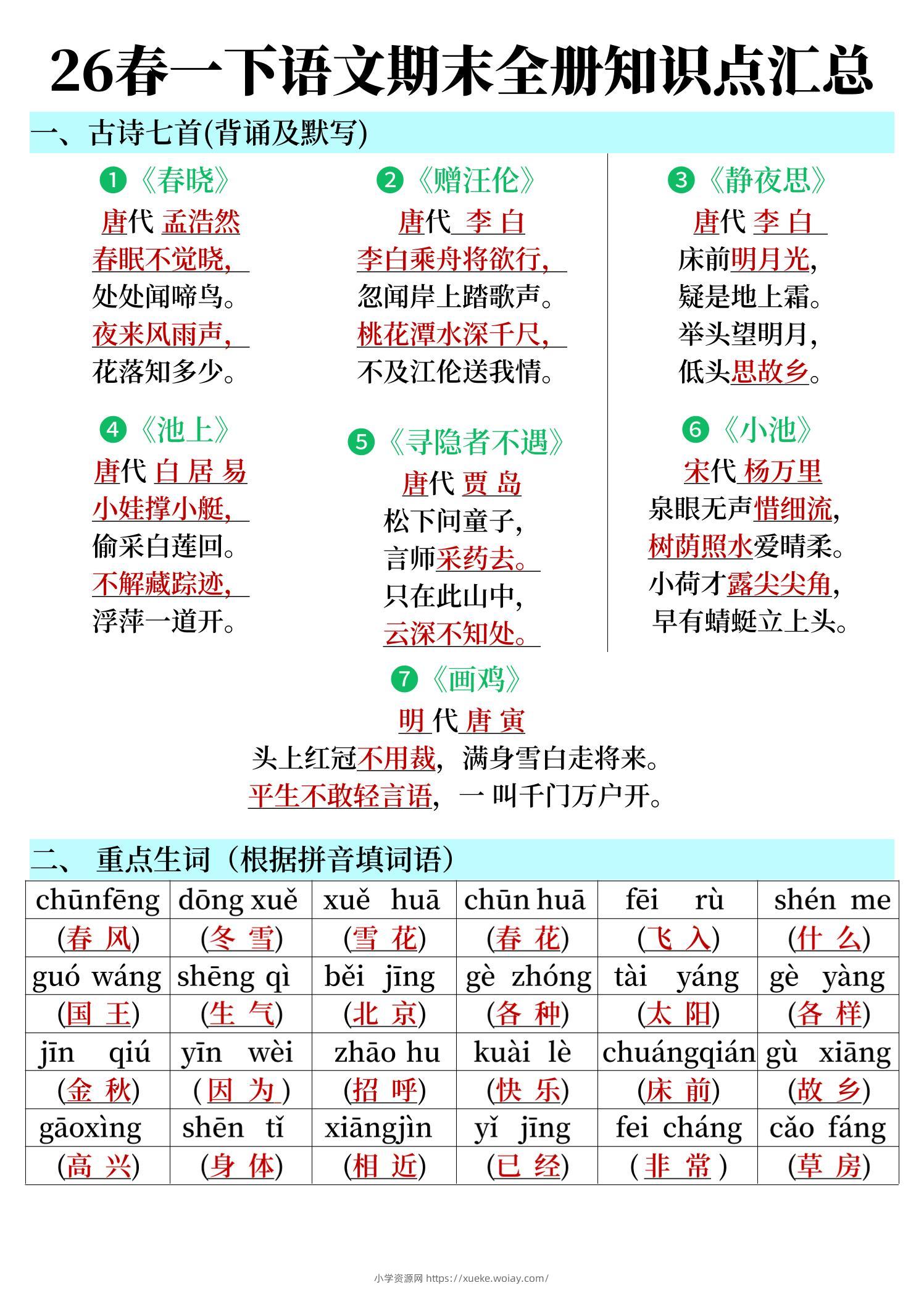 26春一下语文期末全册知识点汇总-六八学科资料网
