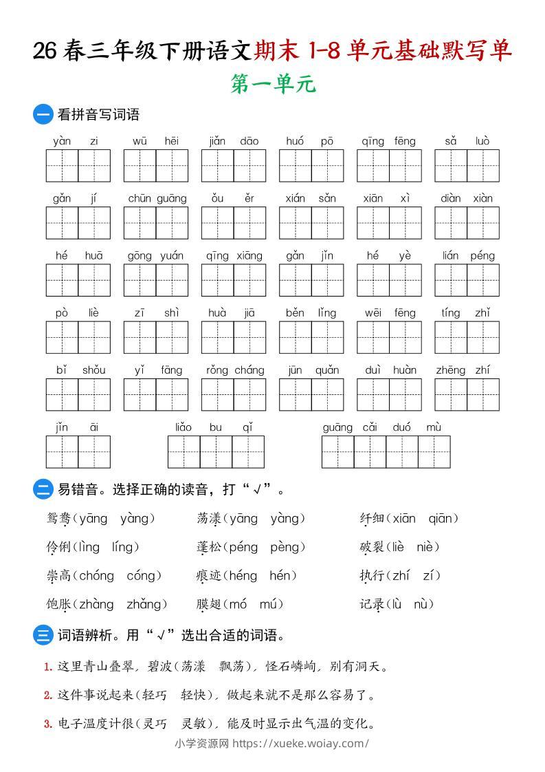 26春三年级下语文期末1-8单元基础默写单-六八学科资料网