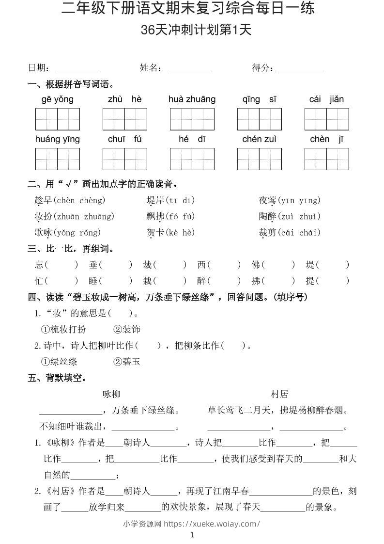 26春二年级下语文期末复习综合每日一练-六八学科资料网