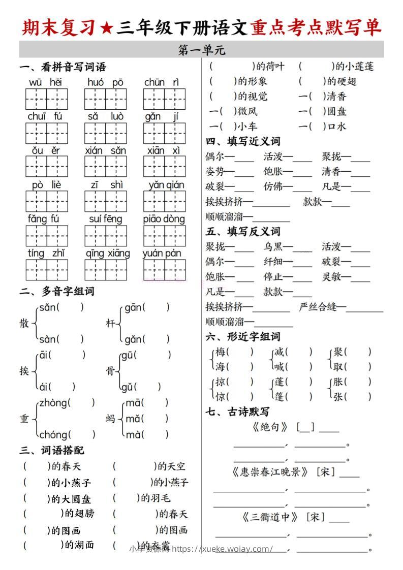 26春三年级下语文期末复习1-8单元重点考点默写单-六八学科资料网