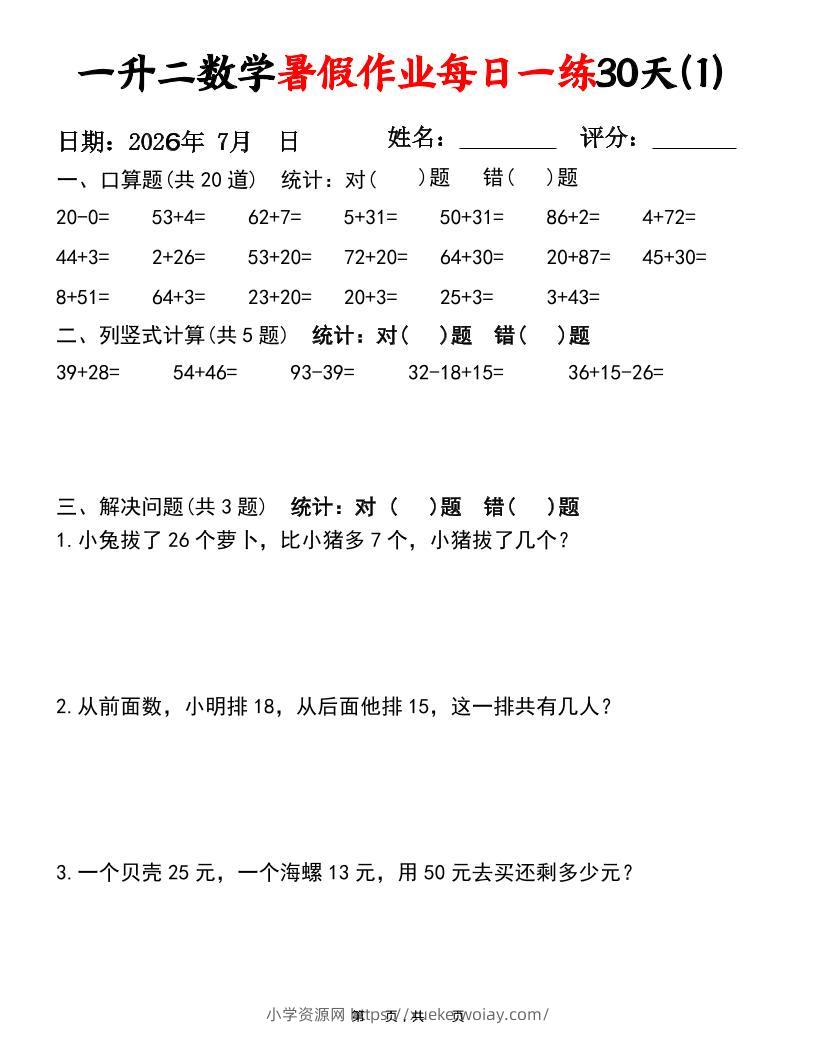 26新一升二数学暑假作业每日一练30天-一下-六八学科资料网