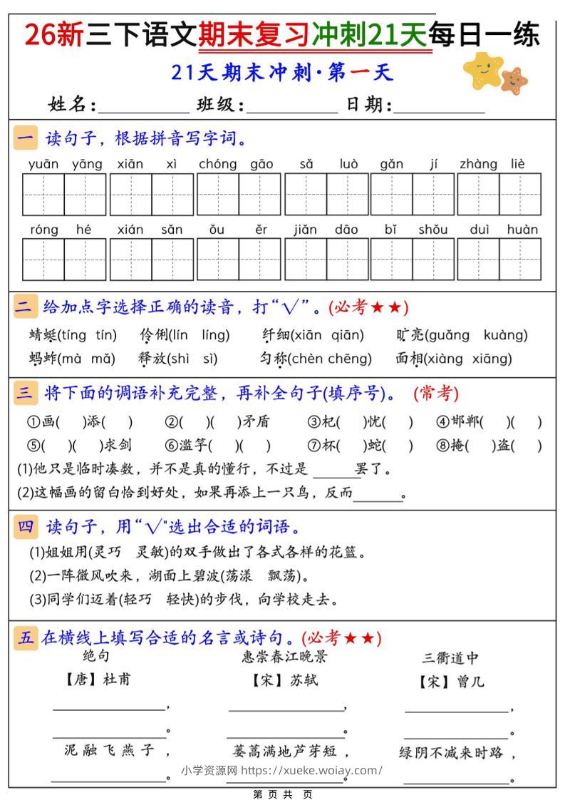26春三年级下语文期末复习冲刺21天-六八学科资料网