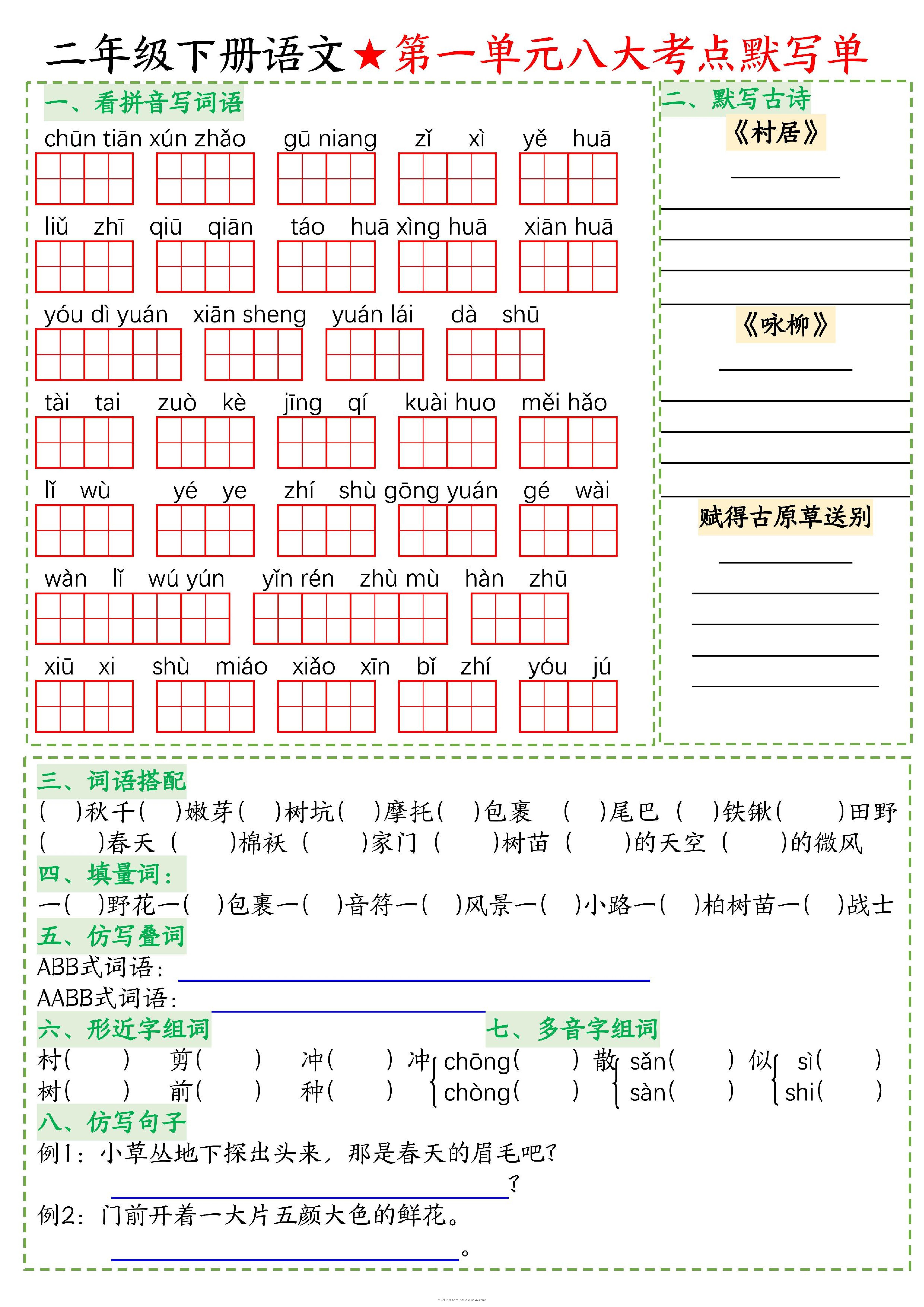 26春二年级下语文期末复习1-8单元重点考点默写单-六八学科资料网