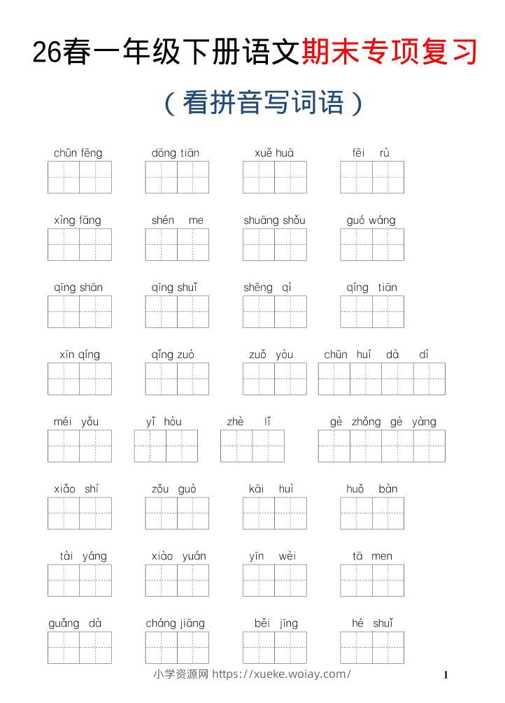 26新一年级下语文期末专项复习—看拼音写词语-六八学科资料网