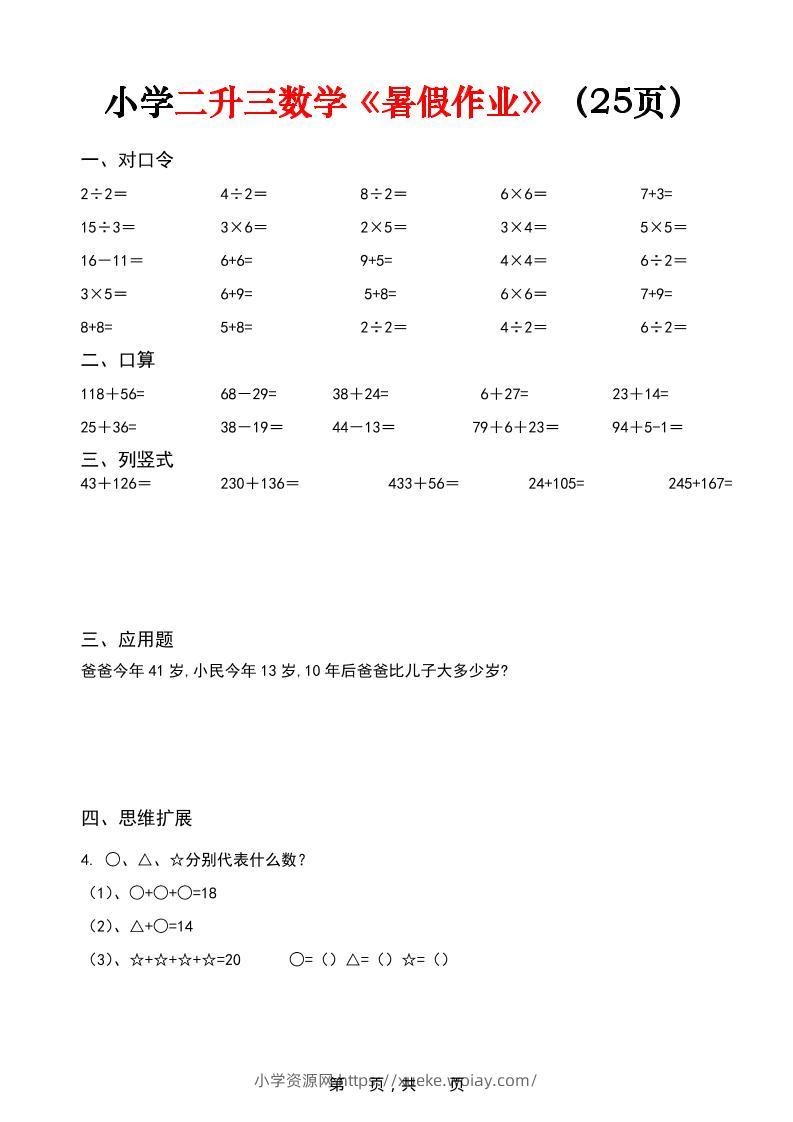 二升三数学《暑假作业》每日一练（25页）-二下-六八学科资料网