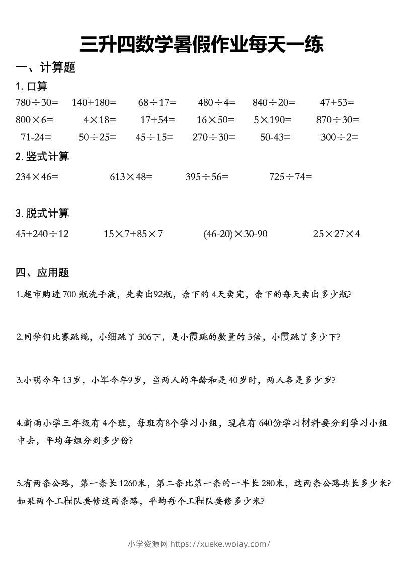 三升四数学《暑假作业》每日一练精选30篇-三下-六八学科资料网