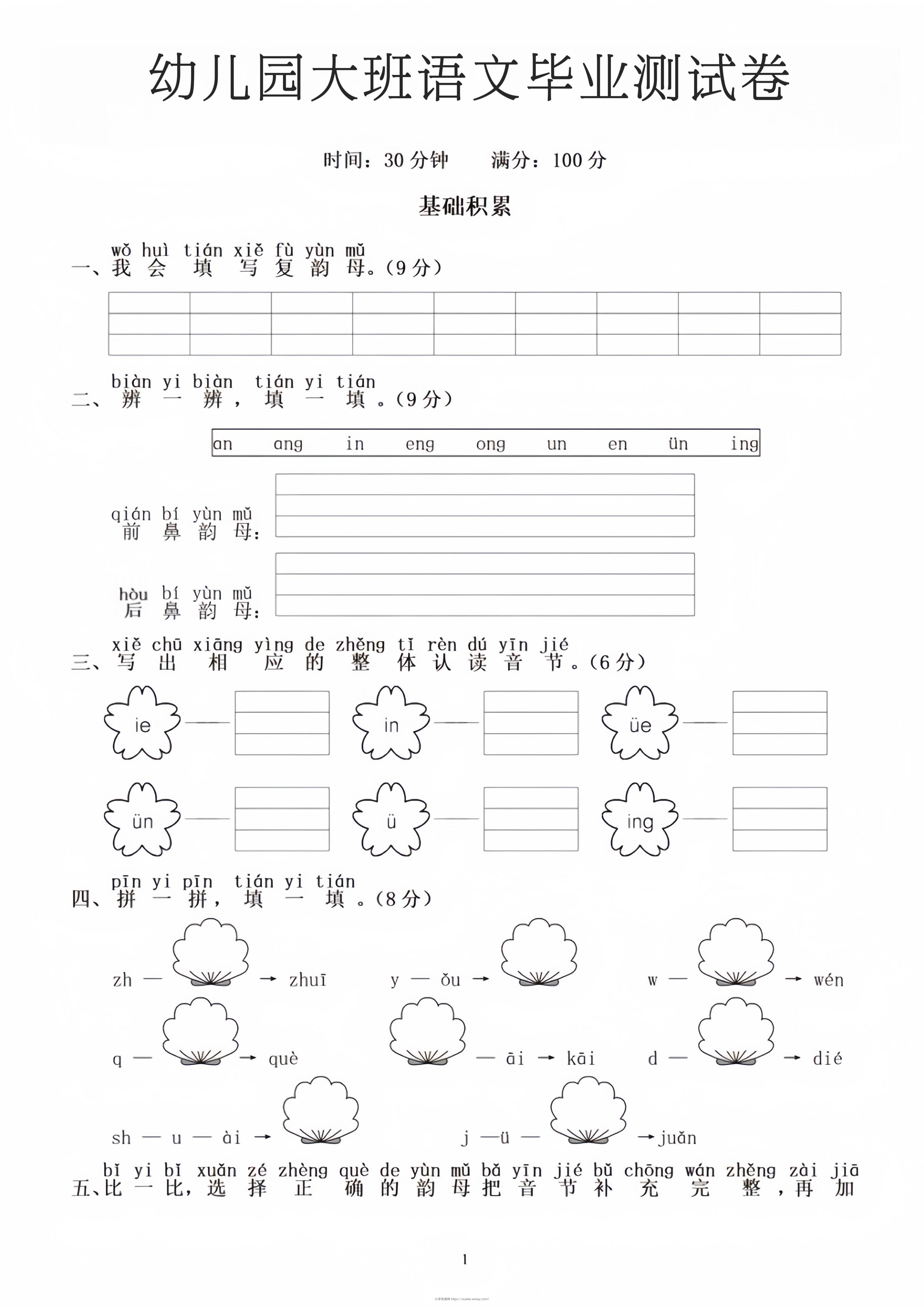 幼小衔接大班语文毕业测试卷-六八学科资料网