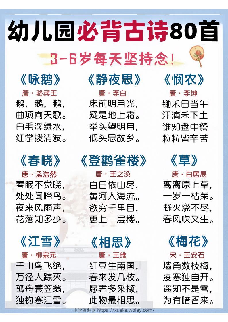 幼儿园语文必背古诗80首-六八学科资料网