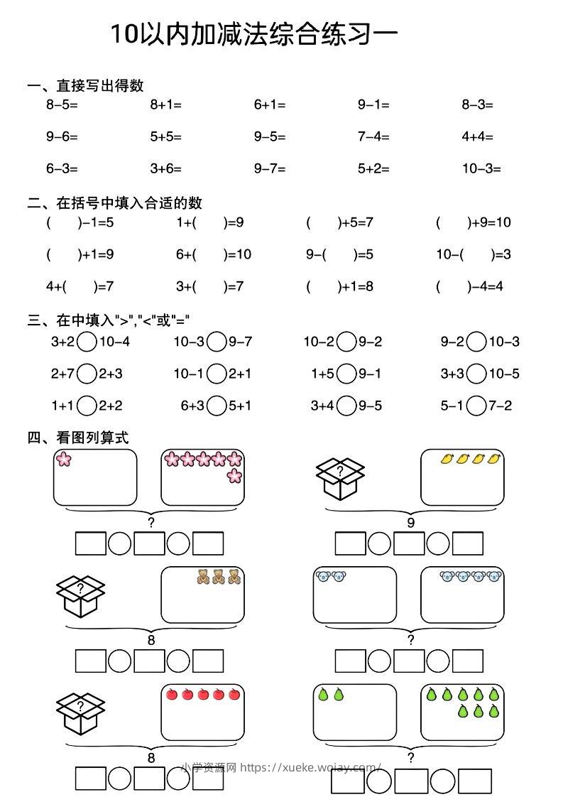 幼小衔接10以内加减法综合练习-六八学科资料网