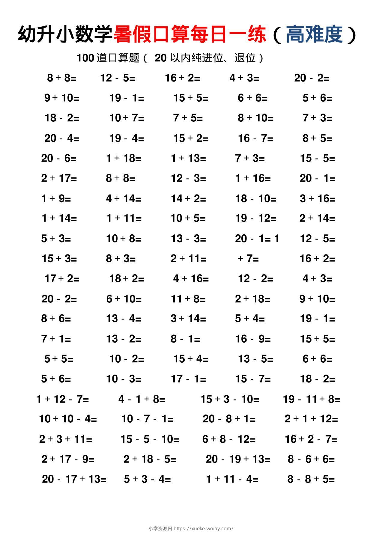 幼小数学暑假口算每日一练（高难度）-六八学科资料网