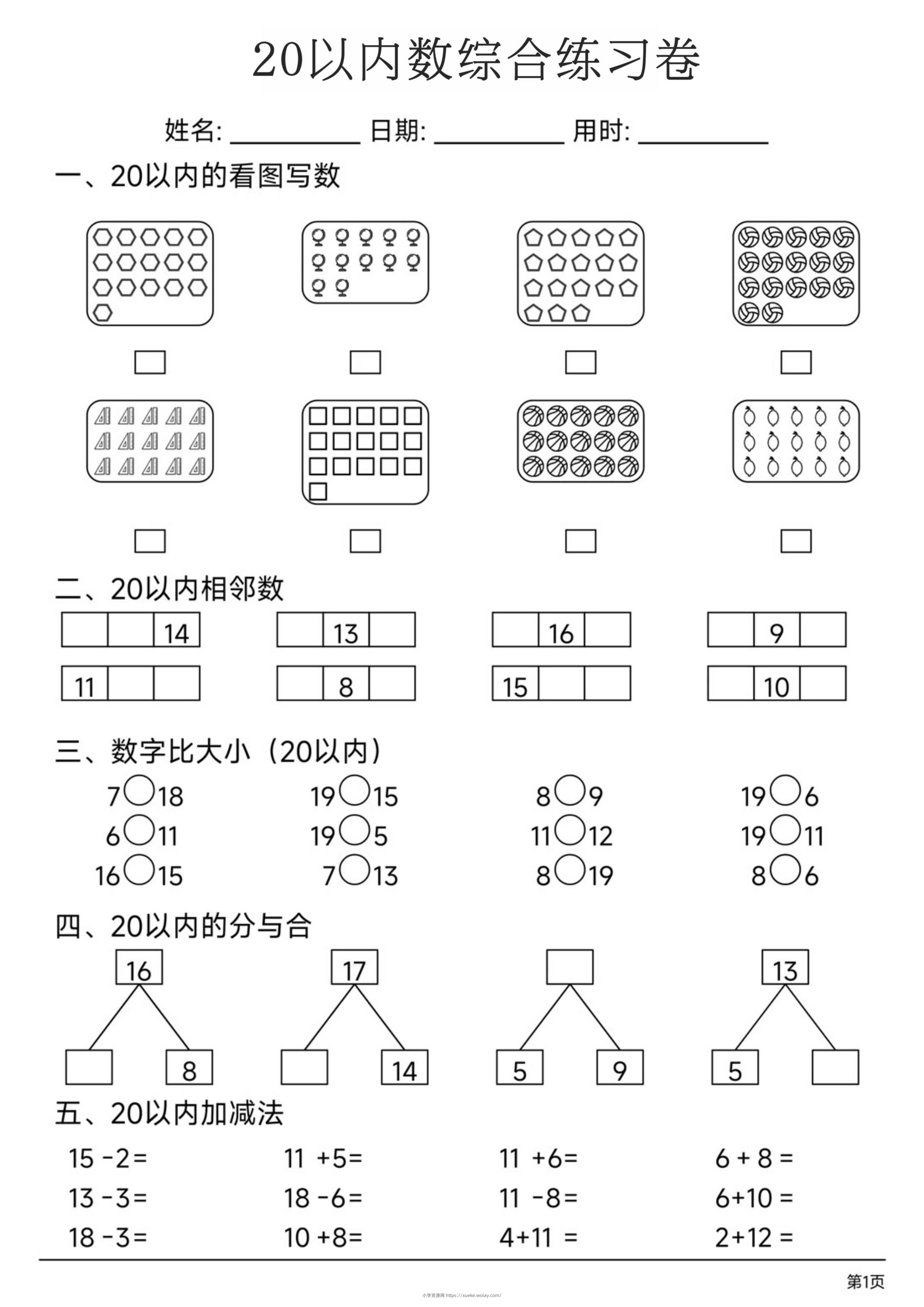幼小数学20以内数练习卷-六八学科资料网
