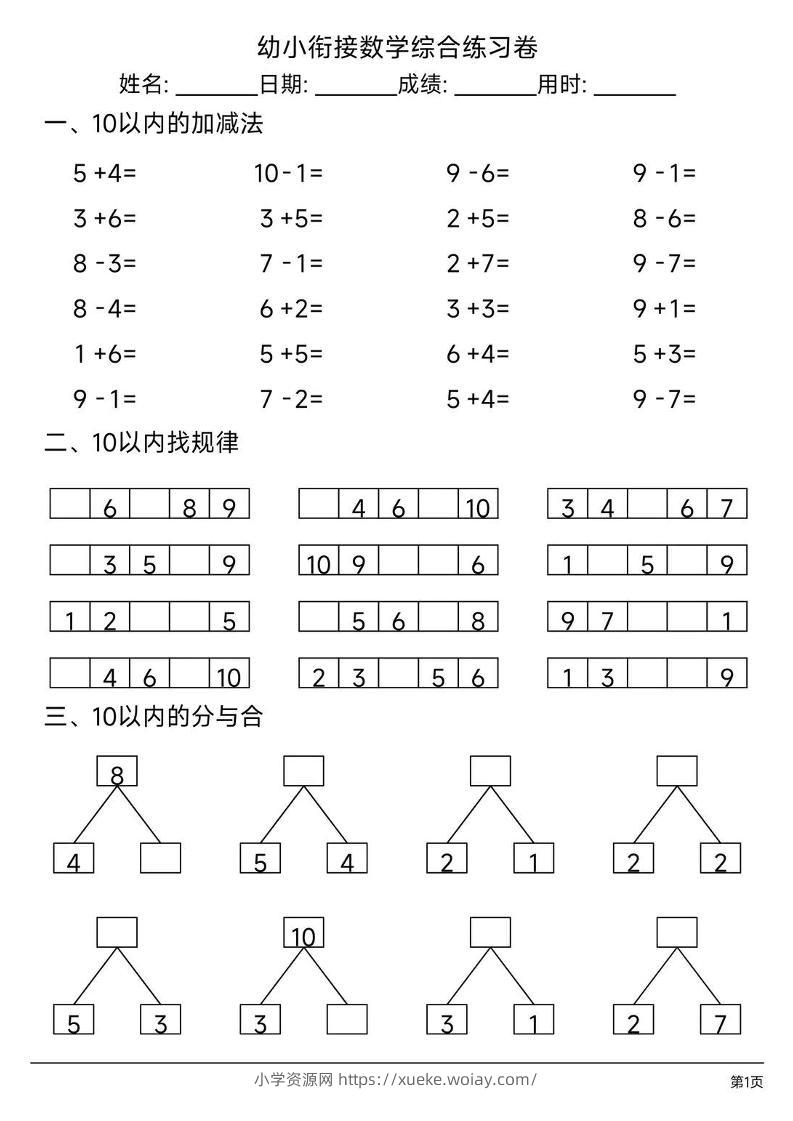 幼小衔接数学综合练习题卷-六八学科资料网