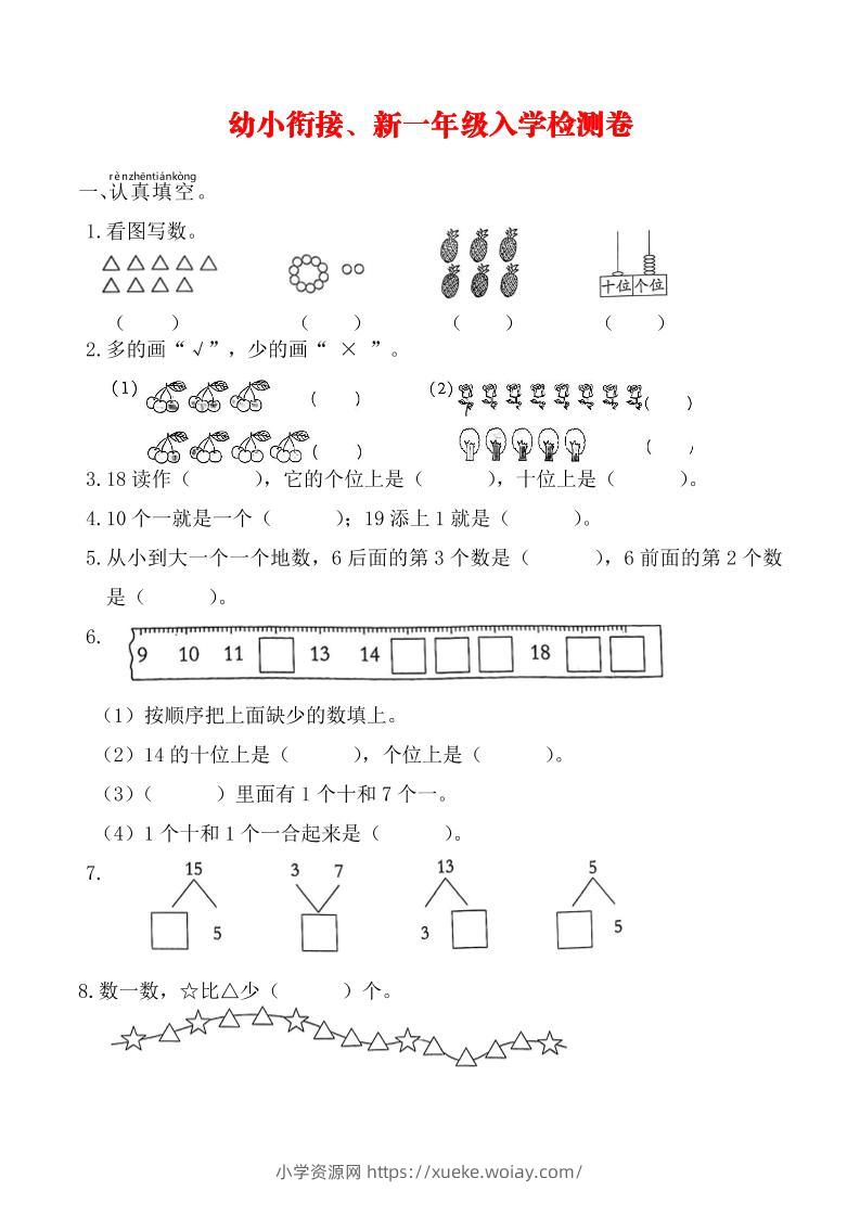 幼升小一年级数学入学测试卷-六八学科资料网
