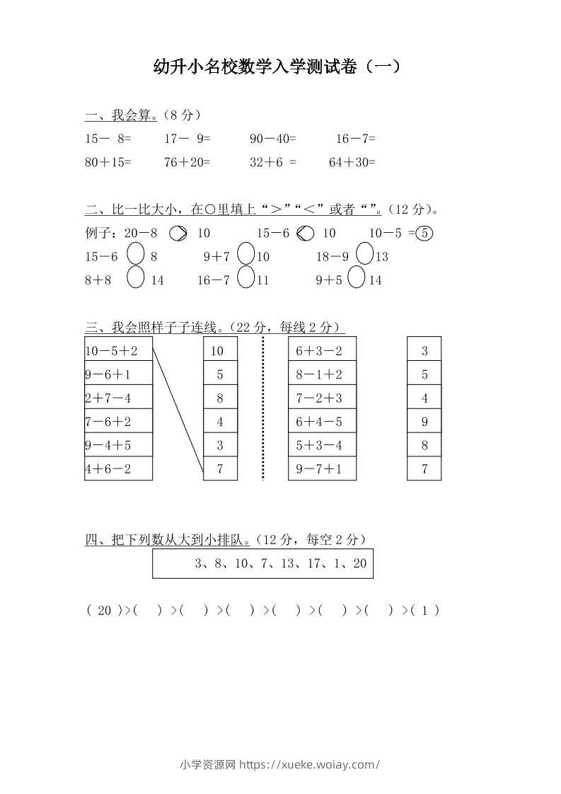 幼升小名校数学入学检测卷37套-六八学科资料网