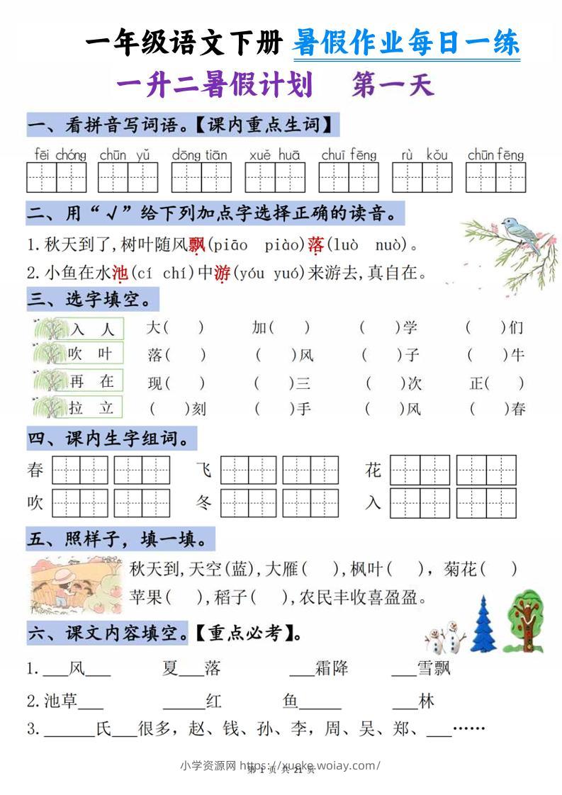 一升二语文《暑假作业》每日一练21天-一下-六八学科资料网