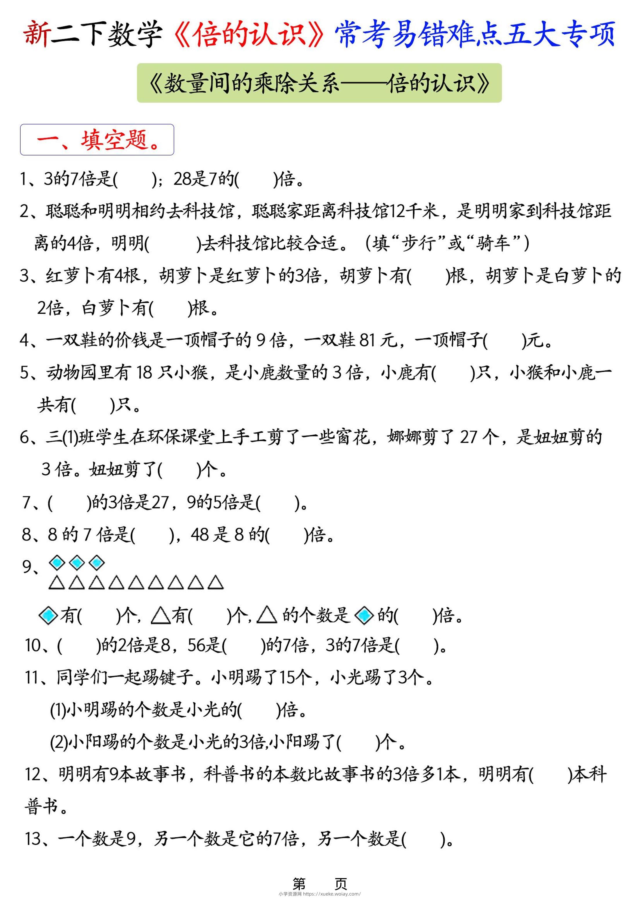新二年级下册数学《倍的认识》常考易错难点五大专项-六八学科资料网